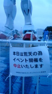 ガンダム、台風に墜つ